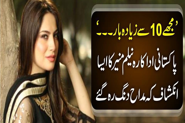 Photo of مجھے دس سے زیادر بار ۔۔۔ پاکستانی اداکارہ نیلم منیر کا ایسا انکشاف کہ مداح دنگ رہ گئے