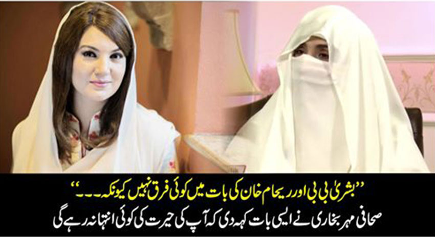 Photo of بشریٰ بی بی اور ریحام خان کی بات میں کوئی فرق نہیں ۔۔۔ “ صحافی مہر بخاری نے ایسی بات کہہ دی کہ آپ کی حیرت کی کوئی انتہا نہ رہے گی