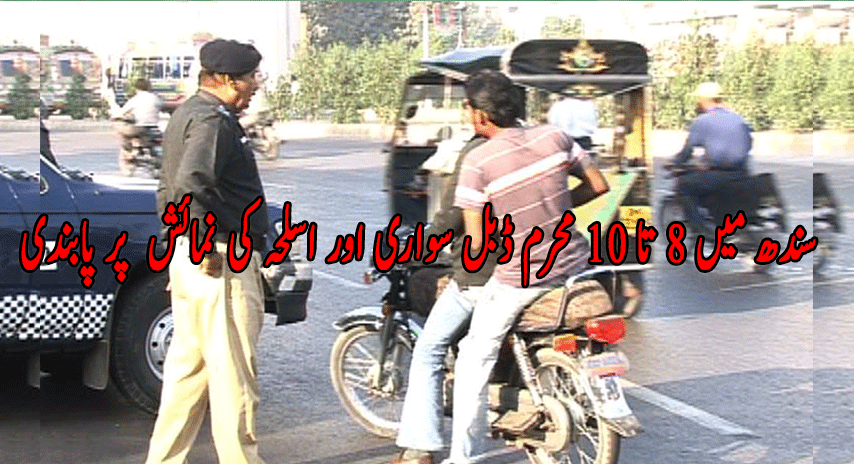 Photo of سندھ میں 8 تا 10 محرم ڈبل سواری اور اسلحہ کی نمائش  پر پابندی