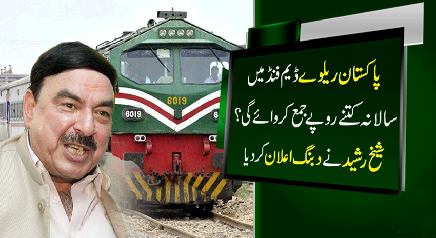 Photo of پاکستان ریلوے ڈیم فنڈ میں سالانہ کتنے روپے جمع کروائے گی، شیخ رشید نے دبنگ اعلان کردیا