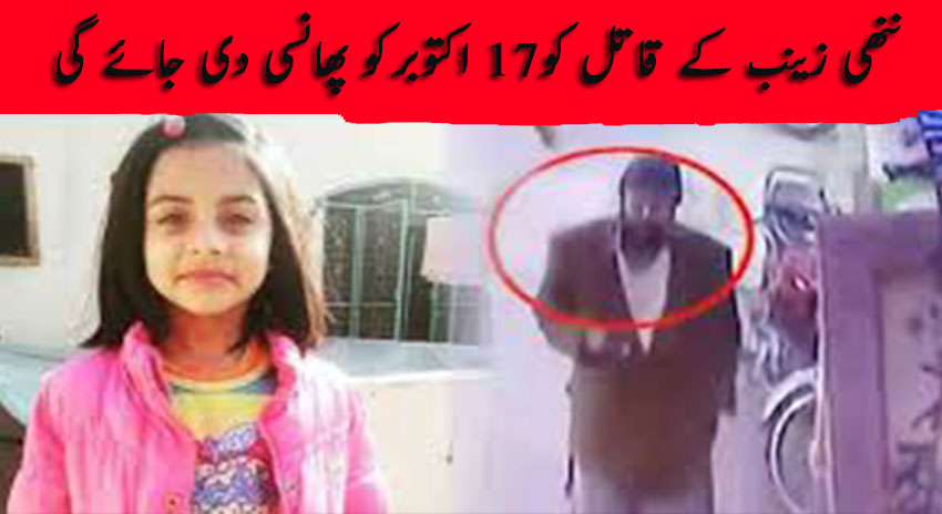 Photo of ننھی زینب کے قاتل کو17 اکتوبرکو پھانسی دی جائے گی