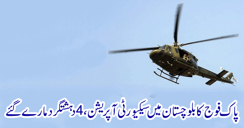 پاک فوج کا بلوچستان میں سیکیورٹی آپریشن، 4دہشتگرد مارے گئے