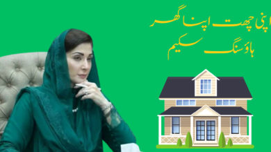Photo of وزیراعلیٰ پنجاب مریم نواز  نے اپنی چھت اپنا گھر پروجیکٹ کی منظوری دے دی
